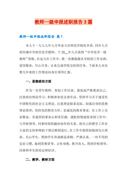 教师一级申报述职报告3篇
