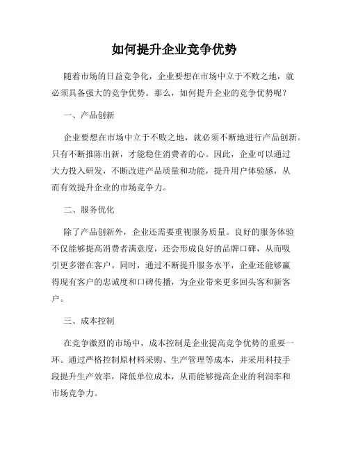 如何提升企业竞争优势