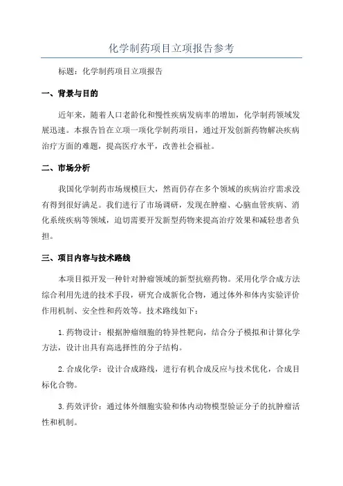 化学制药项目立项报告参考
