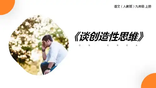 部编版九年级上册语文《谈创造性思维》PPT课文电子课件