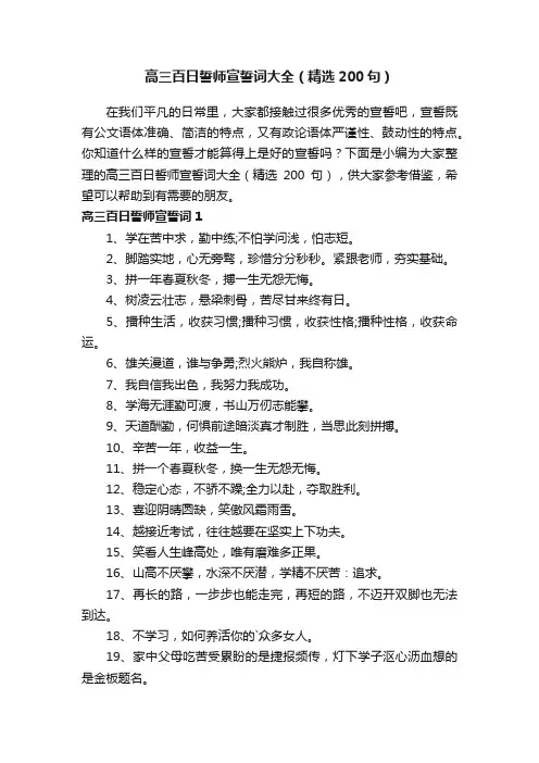 高三百日誓师宣誓词大全（精选200句）