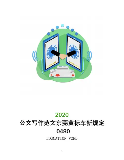 公文写作范文2020年东莞黄标车新规定_0480