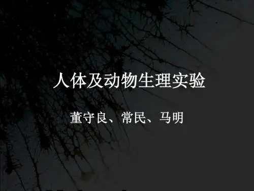 生理实验