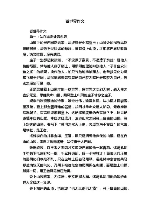 看世界作文