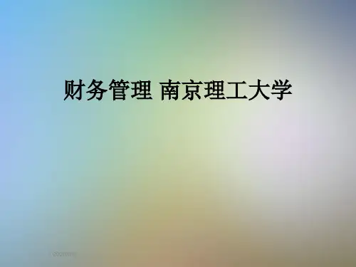 财务管理 南京理工大学