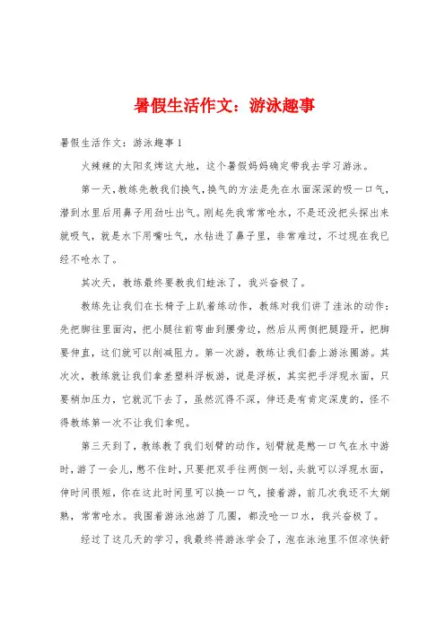 暑假生活作文：游泳趣事