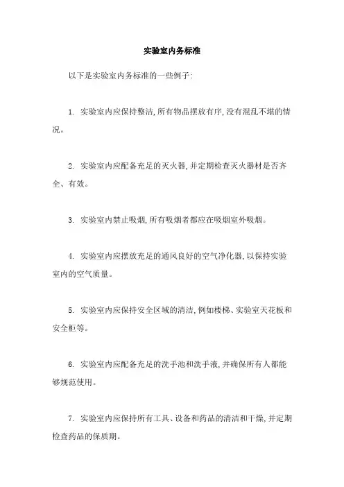 实验室内务标准