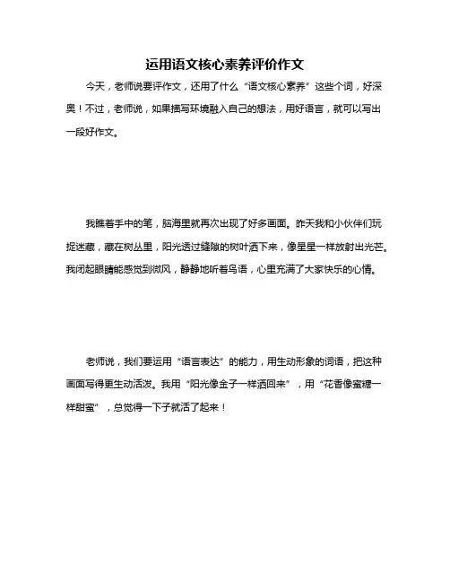 运用语文核心素养评价作文