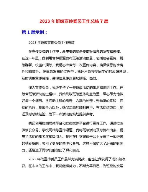 2023年班级宣传委员工作总结7篇