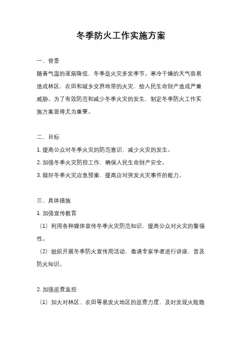 冬季防火工作实施方案