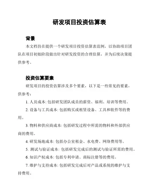 研发项目投资估算表