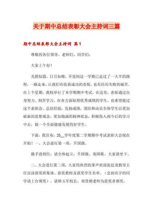 关于期中总结表彰大会主持词三篇