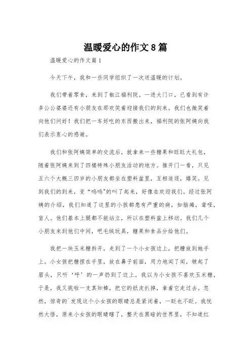 温暖爱心的作文8篇