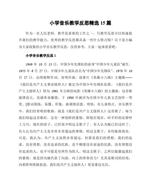 小学音乐教学反思精选15篇