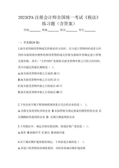 2023CPA注册会计师全国统一考试《税法》练习题(含答案)