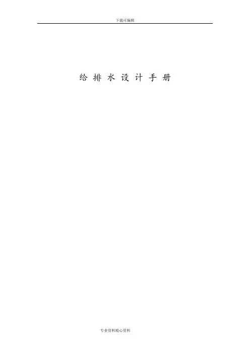 给排水设计手册范本