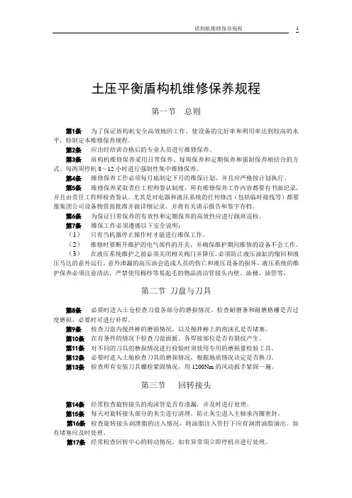 盾构维修保养规程