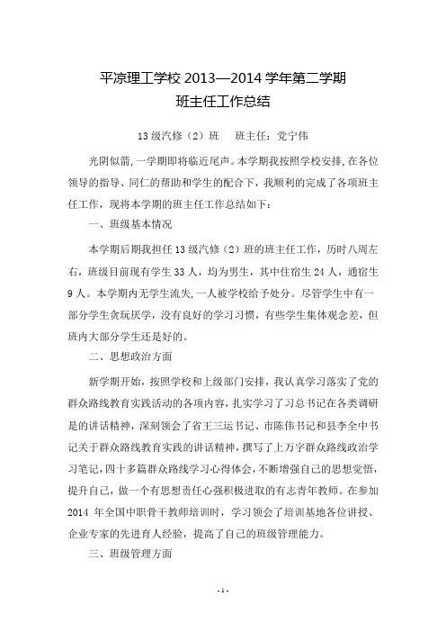 2013—2014学年第二学期班主任工作总结—党宁伟