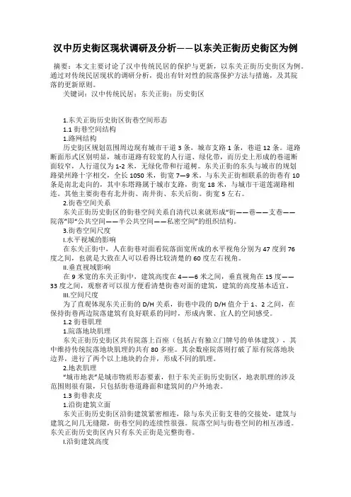 汉中历史街区现状调研及分析——以东关正街历史街区为例