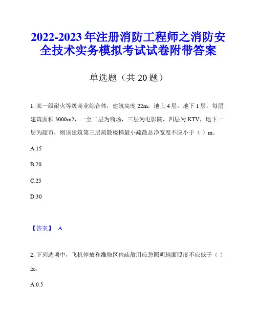 2022-2023年注册消防工程师之消防安全技术实务模拟考试试卷附带答案