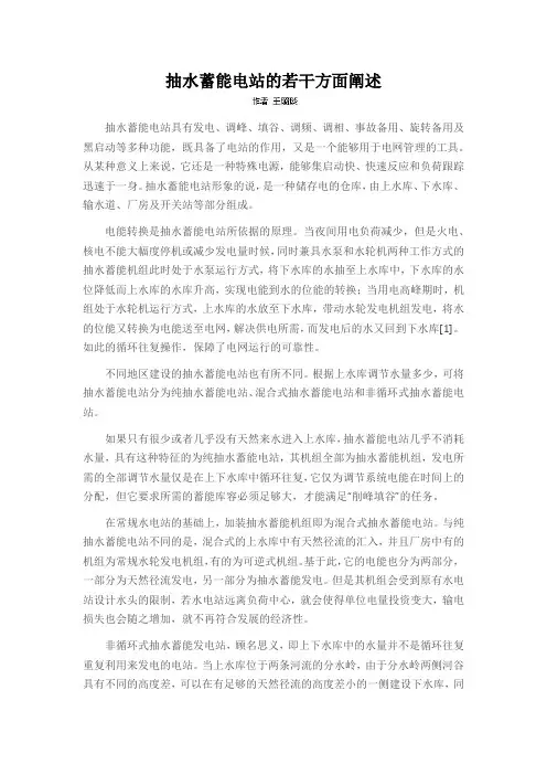 抽水蓄能电站的若干方面阐述
