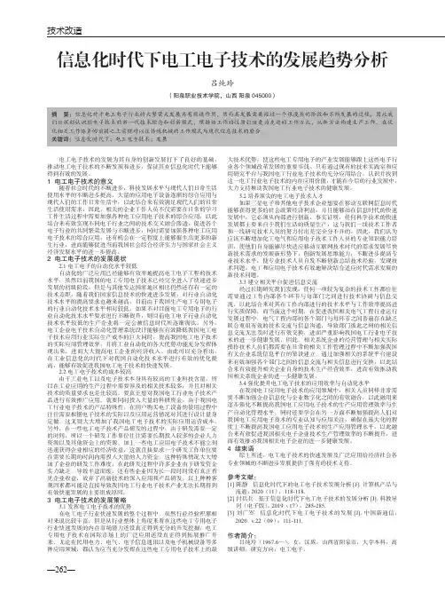 信息化时代下电工电子技术的发展趋势分析