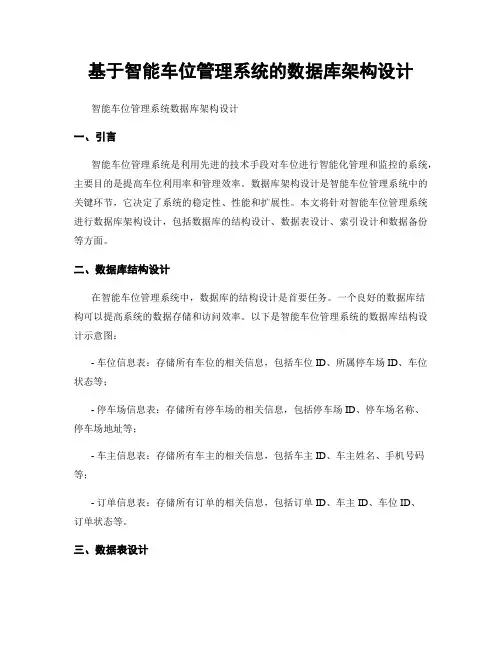 基于智能车位管理系统的数据库架构设计