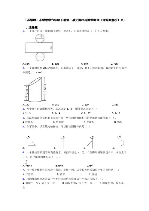 (易错题)小学数学六年级下册第三单元圆柱与圆锥测试(含答案解析)(1)