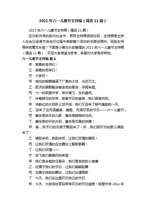 2021年六一儿童节主持稿（精选11篇）