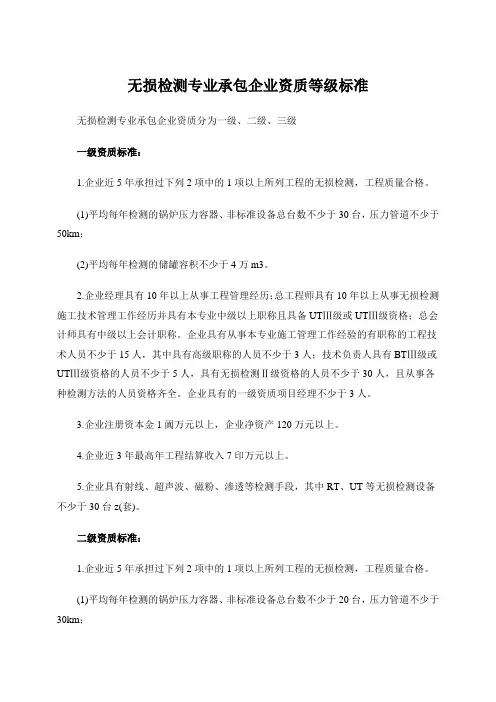 无损检测专业承包企业资质等级标准