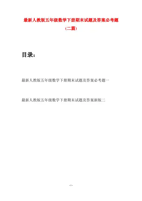 最新人教版五年级数学下册期末试题及答案必考题(二套)