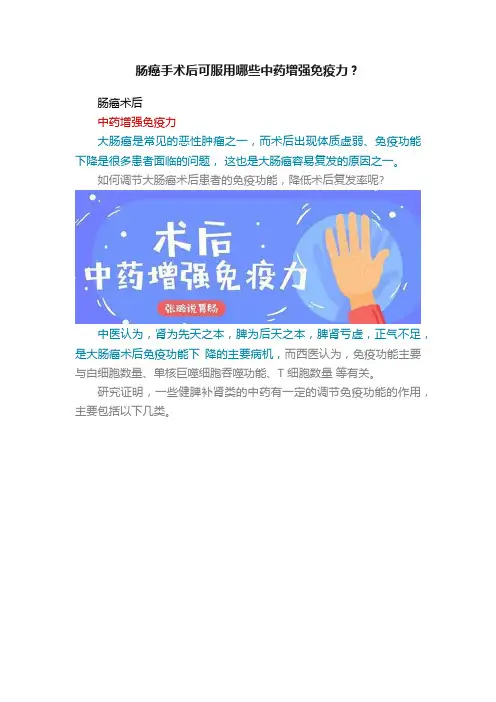 肠癌手术后可服用哪些中药增强免疫力？