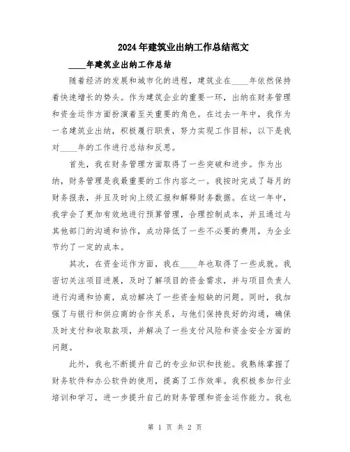 2024年建筑业出纳工作总结范文