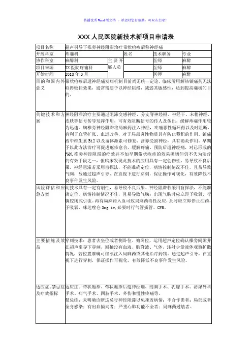 XXX人民医院新技术新项目申请表Word版