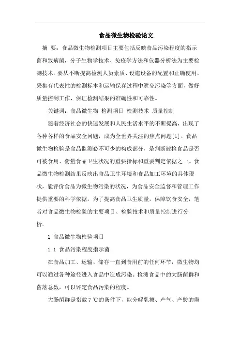 食品微生物检验论文