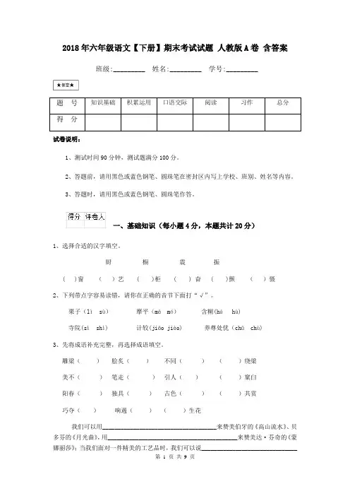 2018年六年级语文【下册】期末考试试题 人教版A卷 含答案