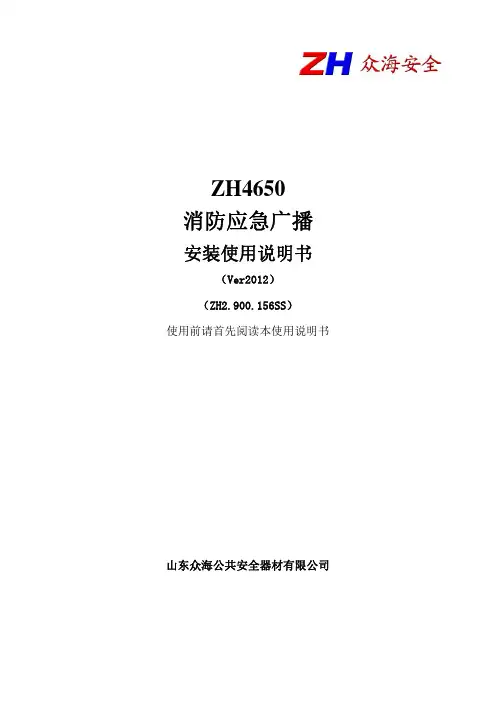 ZH4650消防应急广播安装使用说明书