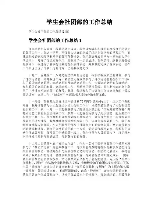 学生会社团部的工作总结
