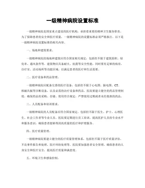 一级精神病院设置标准