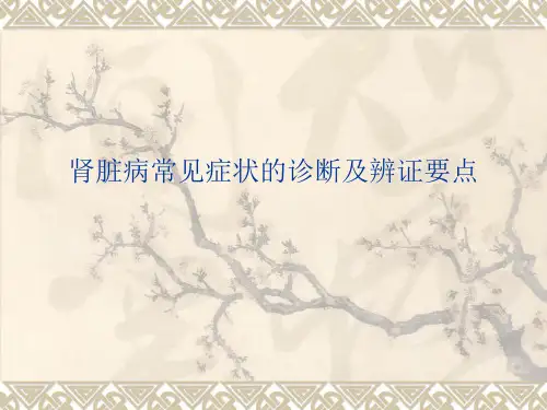 肾脏病常见症状的诊断及辨证