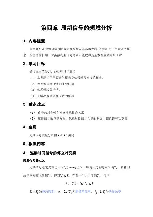 第四章_周期信号的频谱分析