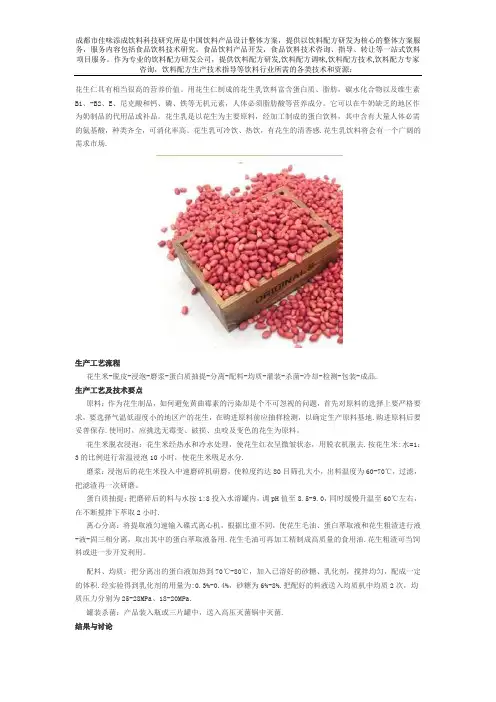 花生乳饮料配方的工艺及技术要点