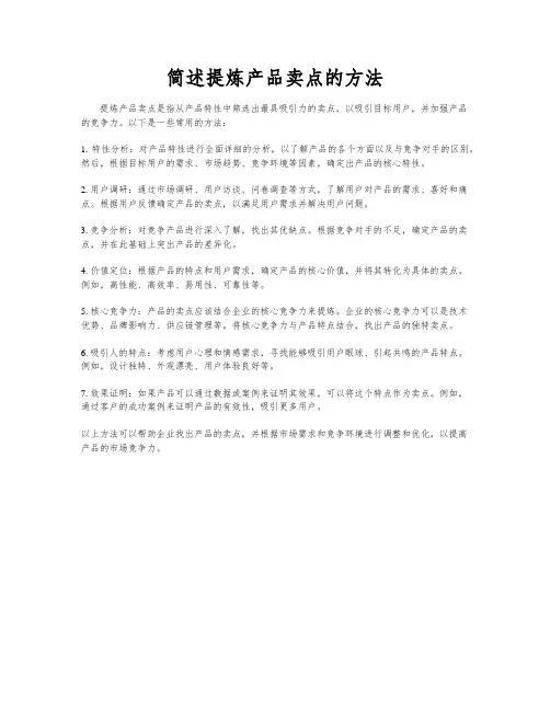 简述提炼产品卖点的方法