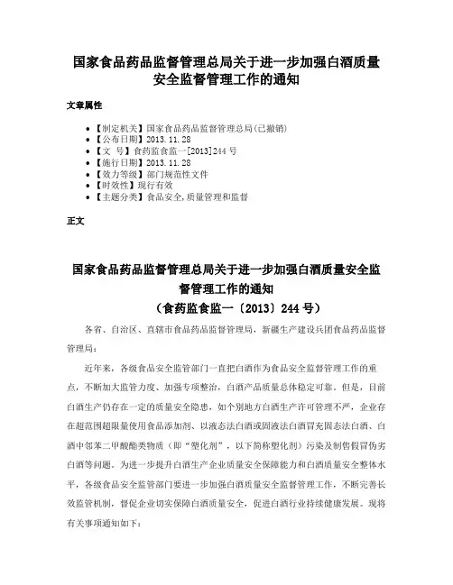国家食品药品监督管理总局关于进一步加强白酒质量安全监督管理工作的通知