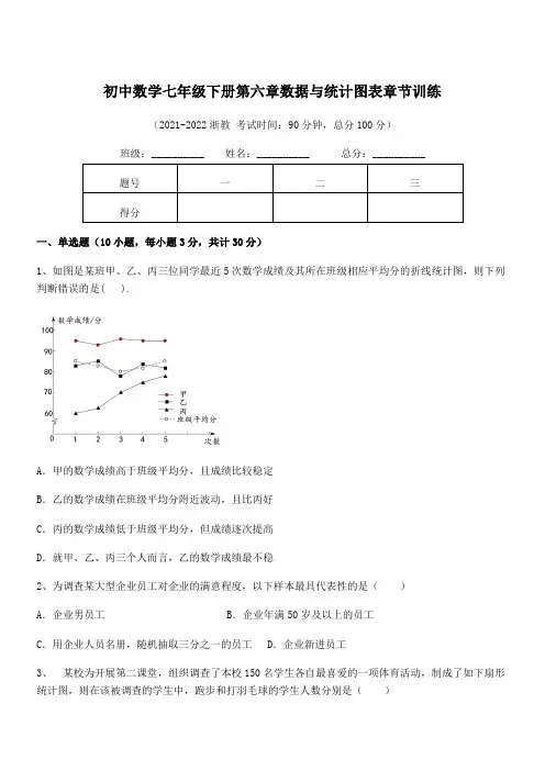 2021-2022学年浙教版初中数学七年级下册第六章数据与统计图表章节训练试卷(含答案解析)