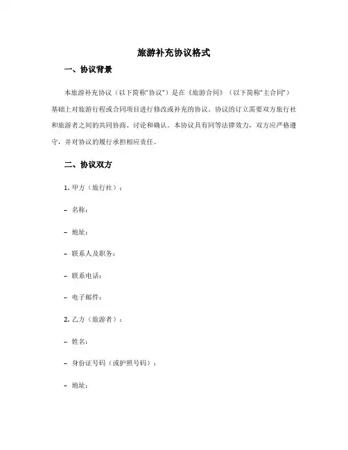 旅游补充协议格式