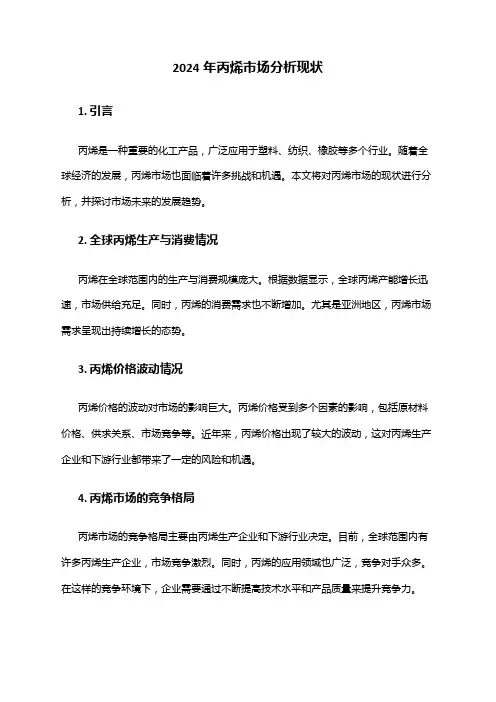 2024年丙烯市场分析现状