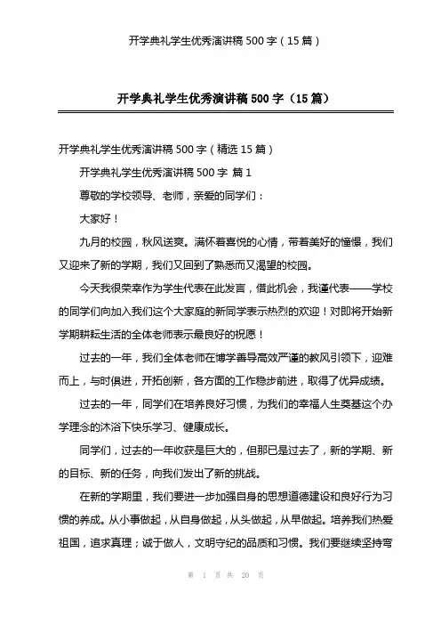开学典礼学生优秀演讲稿500字(15篇)