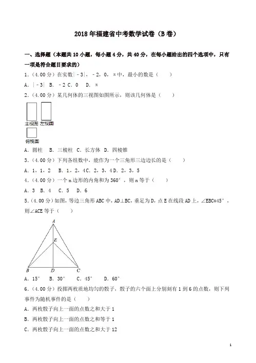 中考数学真题：福建省2018年中考数学试题(B