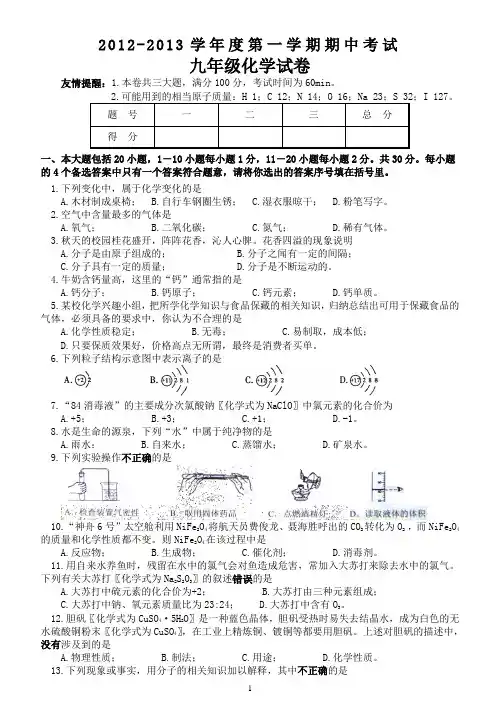 2012-2013学年度第一学期期中考试化学试卷含评分标准(人教新课标)